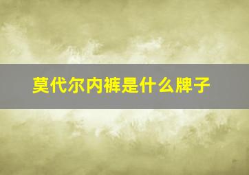 莫代尔内裤是什么牌子