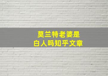 莫兰特老婆是白人吗知乎文章