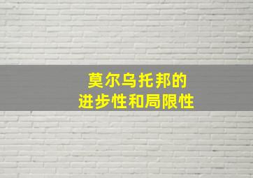 莫尔乌托邦的进步性和局限性