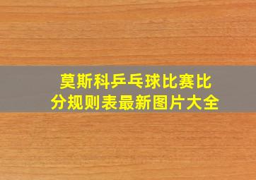 莫斯科乒乓球比赛比分规则表最新图片大全