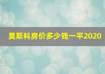 莫斯科房价多少钱一平2020