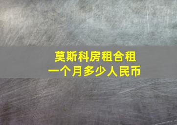 莫斯科房租合租一个月多少人民币