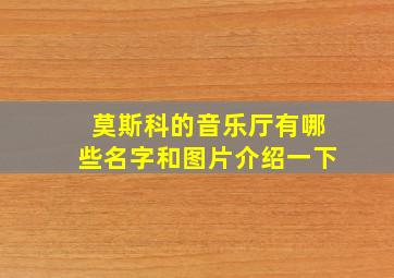 莫斯科的音乐厅有哪些名字和图片介绍一下