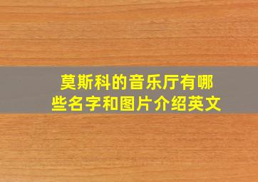 莫斯科的音乐厅有哪些名字和图片介绍英文