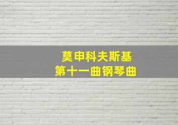 莫申科夫斯基第十一曲钢琴曲