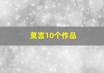 莫言10个作品