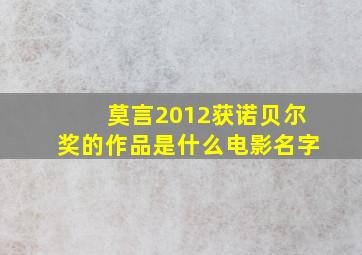 莫言2012获诺贝尔奖的作品是什么电影名字