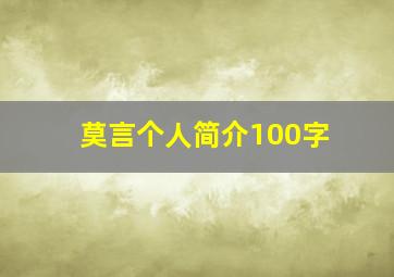 莫言个人简介100字