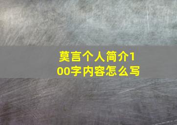 莫言个人简介100字内容怎么写