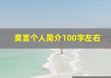 莫言个人简介100字左右