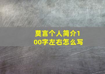 莫言个人简介100字左右怎么写