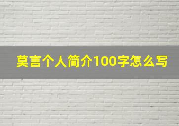 莫言个人简介100字怎么写