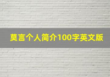 莫言个人简介100字英文版