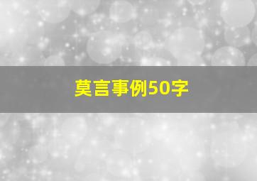 莫言事例50字