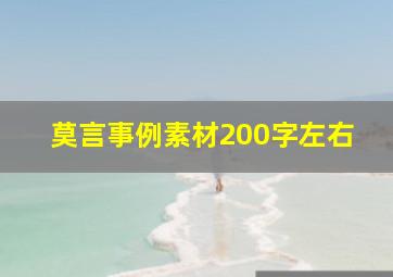 莫言事例素材200字左右