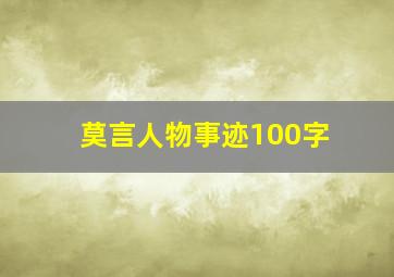 莫言人物事迹100字