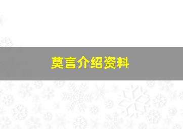 莫言介绍资料