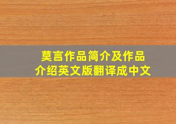 莫言作品简介及作品介绍英文版翻译成中文