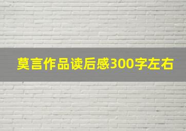 莫言作品读后感300字左右