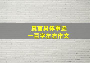 莫言具体事迹一百字左右作文