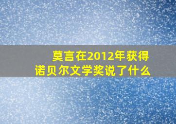 莫言在2012年获得诺贝尔文学奖说了什么