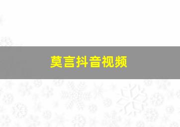 莫言抖音视频