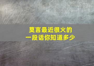 莫言最近很火的一段话你知道多少