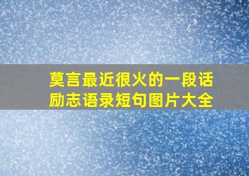 莫言最近很火的一段话励志语录短句图片大全