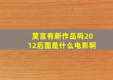 莫言有新作品吗2012后面是什么电影啊