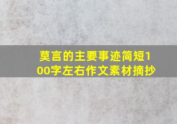 莫言的主要事迹简短100字左右作文素材摘抄