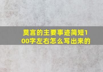 莫言的主要事迹简短100字左右怎么写出来的