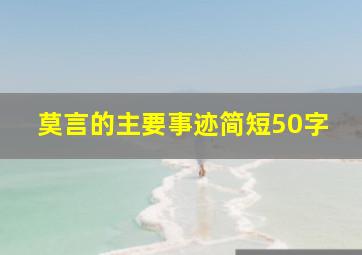 莫言的主要事迹简短50字