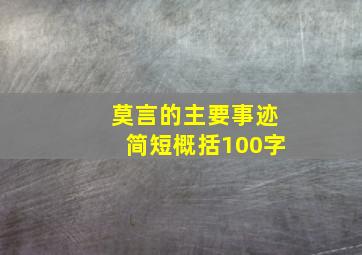 莫言的主要事迹简短概括100字