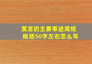 莫言的主要事迹简短概括50字左右怎么写