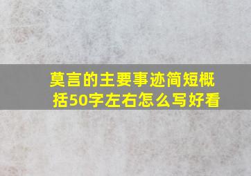 莫言的主要事迹简短概括50字左右怎么写好看