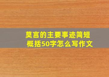 莫言的主要事迹简短概括50字怎么写作文