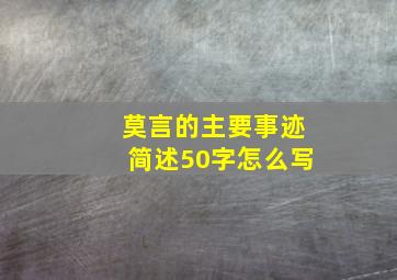 莫言的主要事迹简述50字怎么写