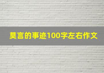 莫言的事迹100字左右作文