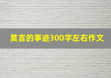 莫言的事迹300字左右作文