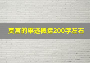 莫言的事迹概括200字左右