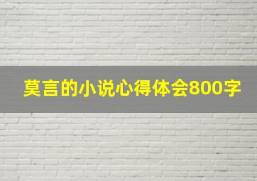 莫言的小说心得体会800字