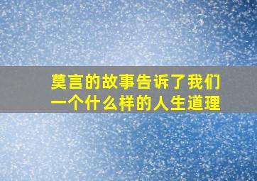 莫言的故事告诉了我们一个什么样的人生道理