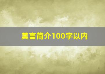 莫言简介100字以内