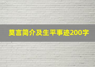 莫言简介及生平事迹200字