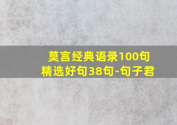 莫言经典语录100句精选好句38句-句子君