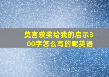 莫言获奖给我的启示300字怎么写的呢英语