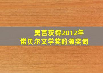 莫言获得2012年诺贝尔文学奖的颁奖词