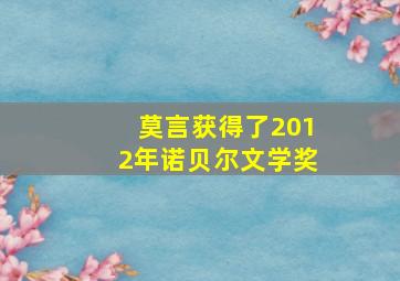 莫言获得了2012年诺贝尔文学奖