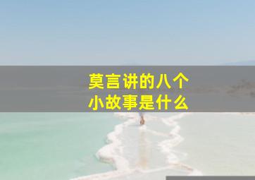 莫言讲的八个小故事是什么