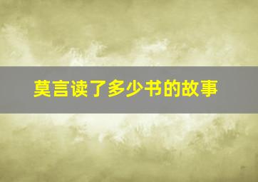 莫言读了多少书的故事